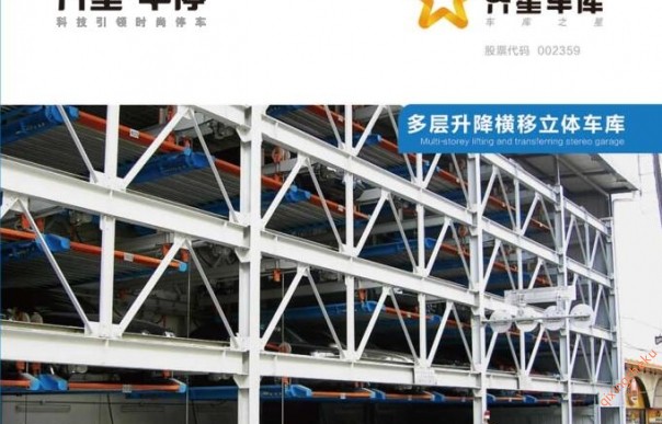 多層升降橫移立體車(chē)庫(kù)