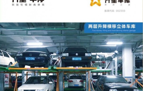 兩層升降橫移立體車(chē)庫(kù)