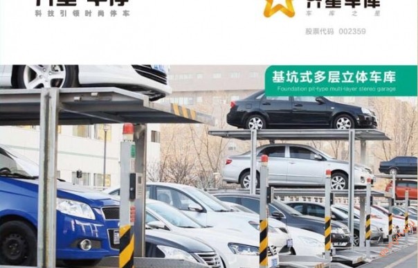 基坑式多層立體車(chē)庫(kù)