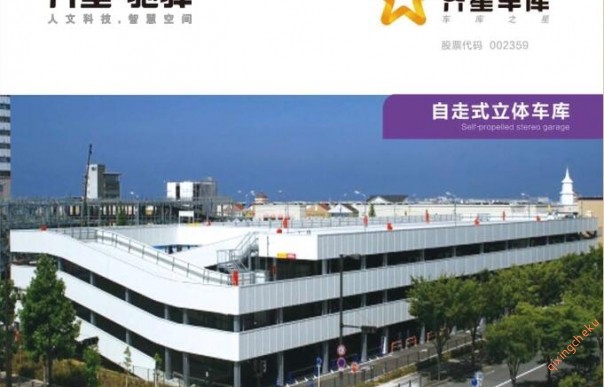 自走式立體車(chē)庫(kù)
